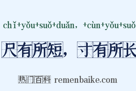 尺有所短，寸有所长是什么意思的图片